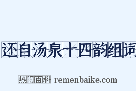 还自汤泉十四韵组词是什么意思的图片